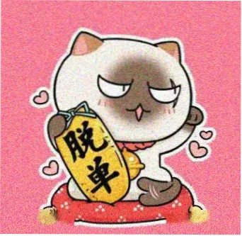 观众南巷的留言头像